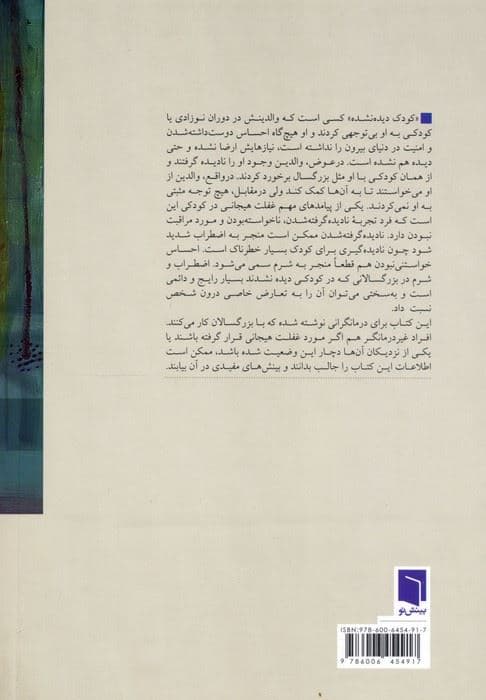 درمان کودک دیده ‌نشده در بزرگسالی (اثرات بلندمدت فقدان هم‌آهنگی هیجانی در دوران کودکی)