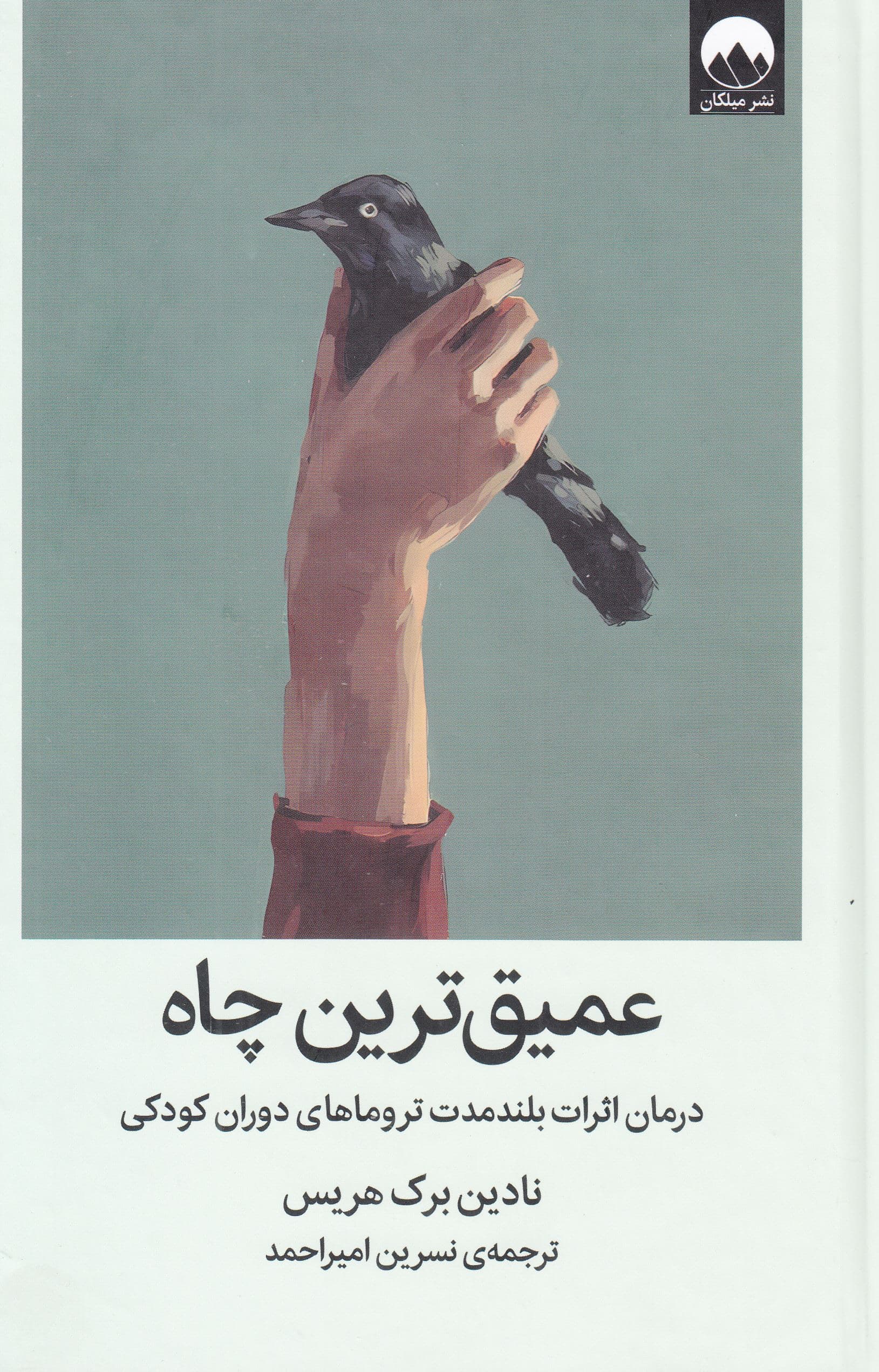 عمیق‌ترین چاه (درمان اثرات بلندمدت تروماهای دوران کودکی)