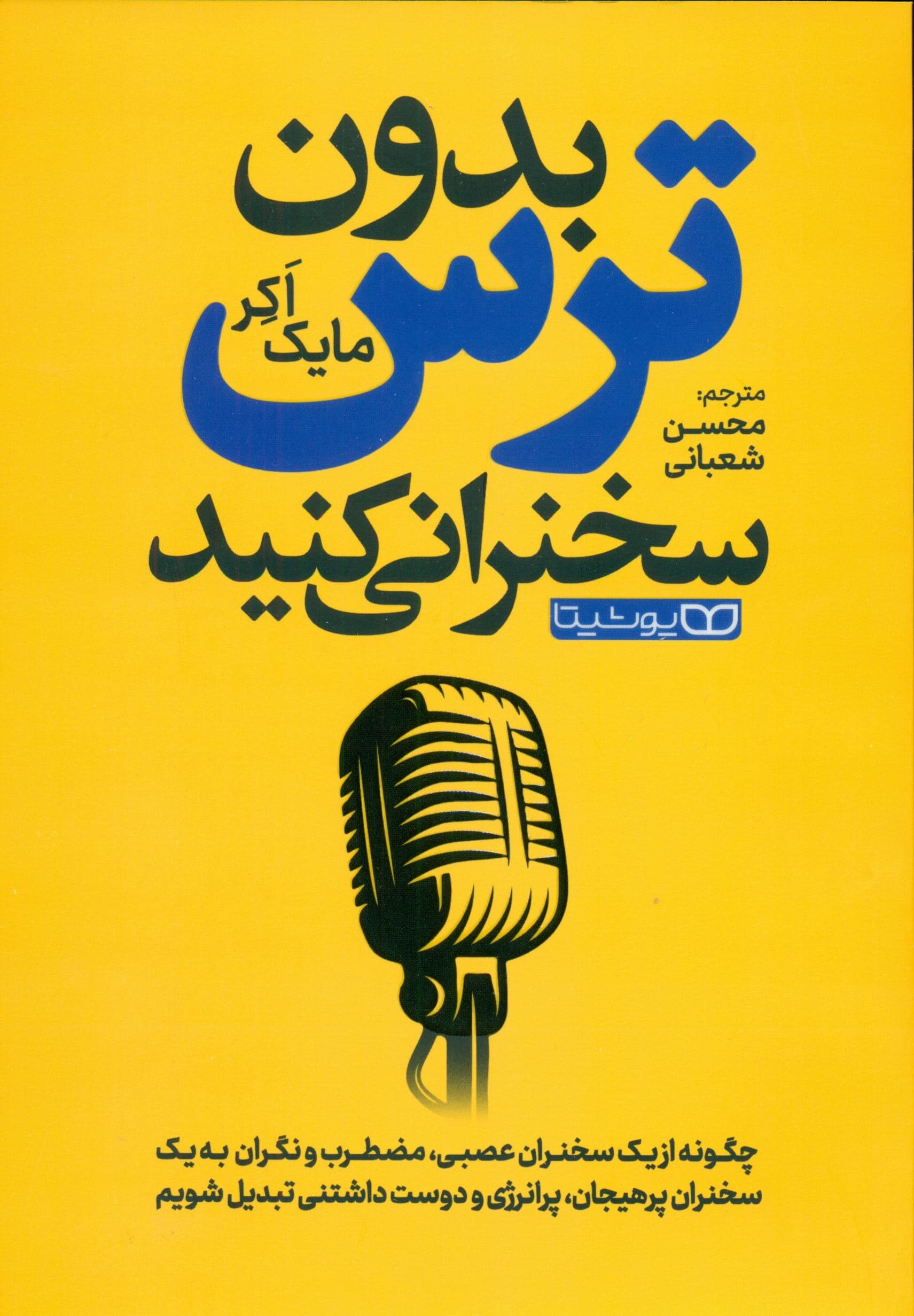 بدون ترس سخنرانی کنید (چگونه از 1 سخنران عصبی مضطرب و نگران به 1 سخنران پرهیجان پرانرژی و دوست‌داشتنی تبدیل شویم)