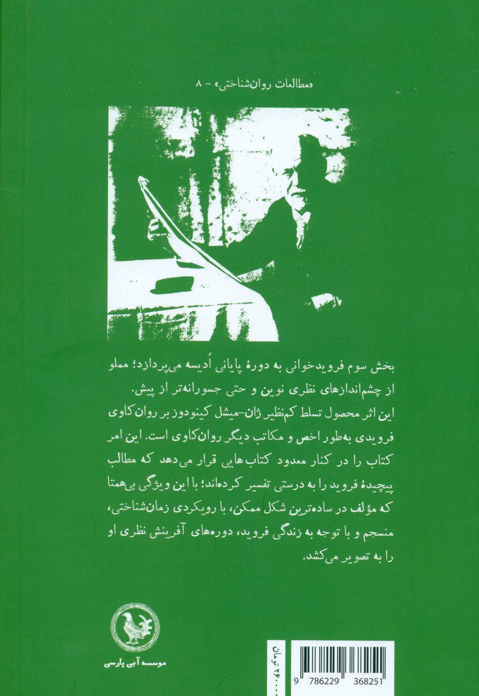 فرویدخوانی (بخش سوم چشم‌اندازهای جدید)