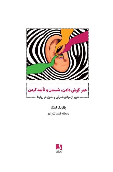هنر گوش دادن شنیدن و تایید کردن (عبور از موانع نامرئی و تحول در روابط)