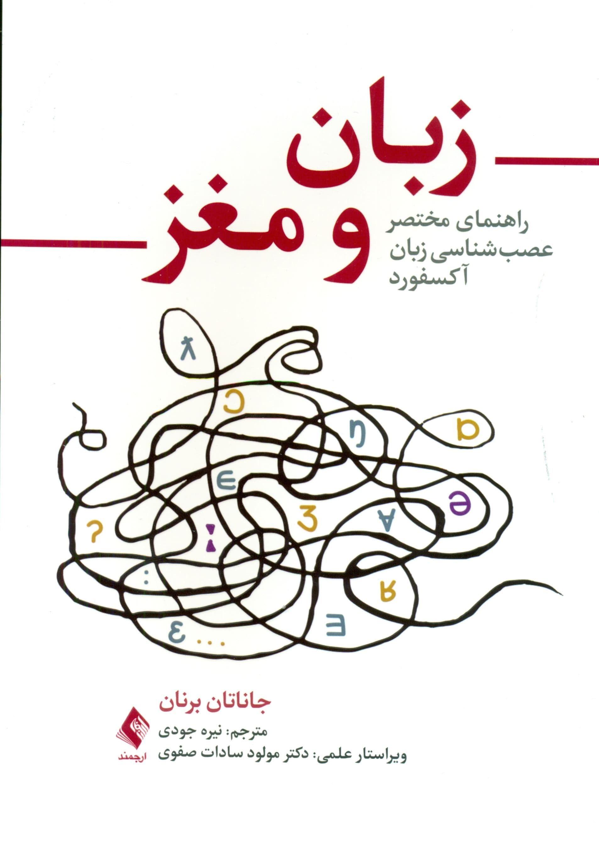 زبان و مغز (راهنمای مختصر عصب‌شناسی زبان آکسفورد)