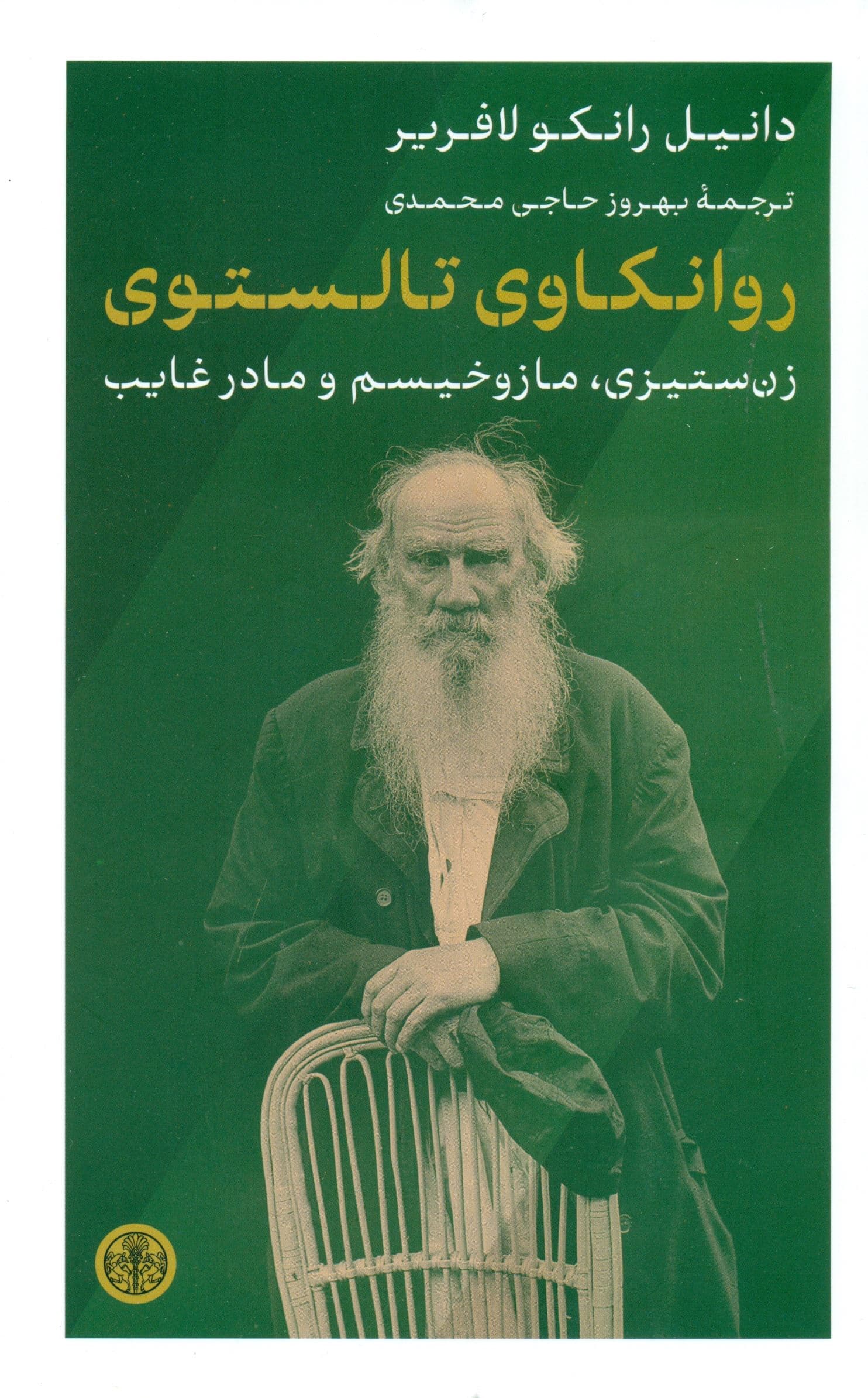 روانکاوی تالستوی (زن‌ستیزی مازوخیسم و مادر غایب)