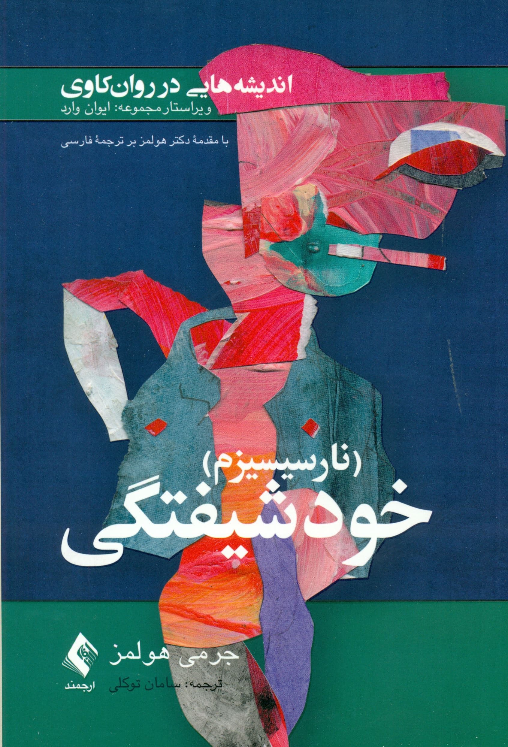 اندیشه‌هایی در روانکاوی (نارسیسیزم)