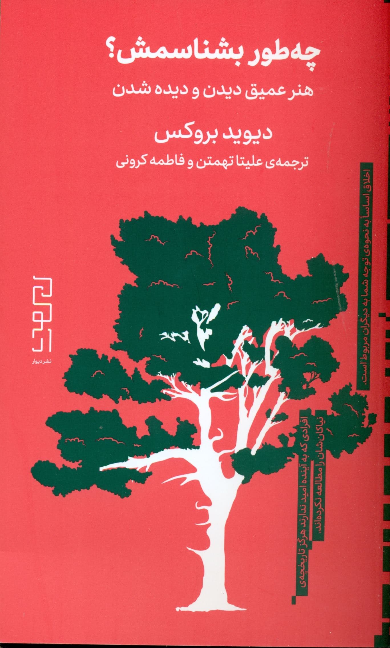 چه‌طور بشناسمش (هنر عمیق دیدن و دیده شدن)