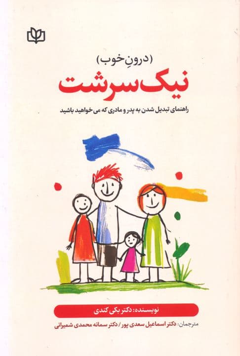 نیک‌سرشت (درون خوب)