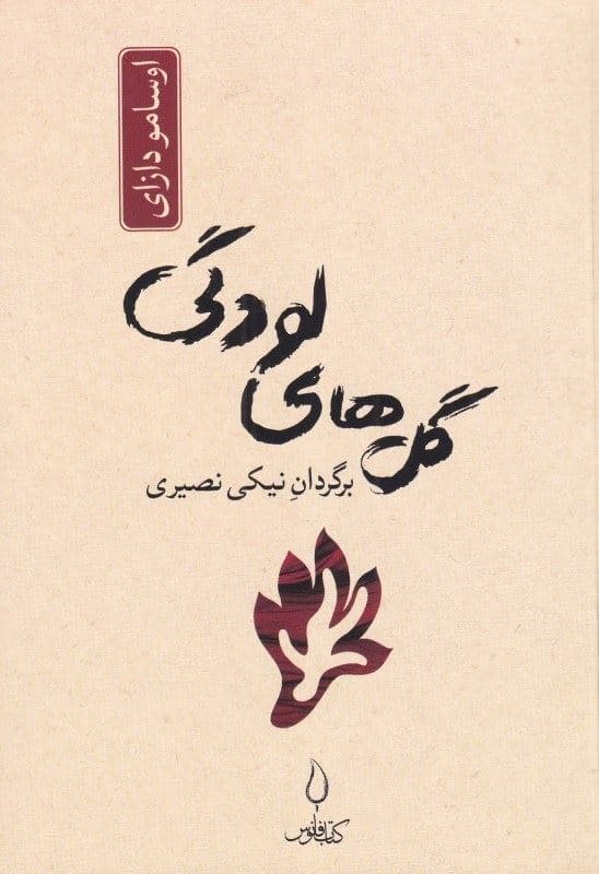 گل‌های لودگی