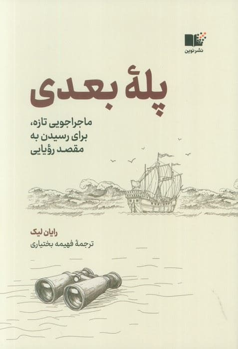 پله بعدی (ماجراجویی تازه برای رسیدن به مقصد رویایی) 
