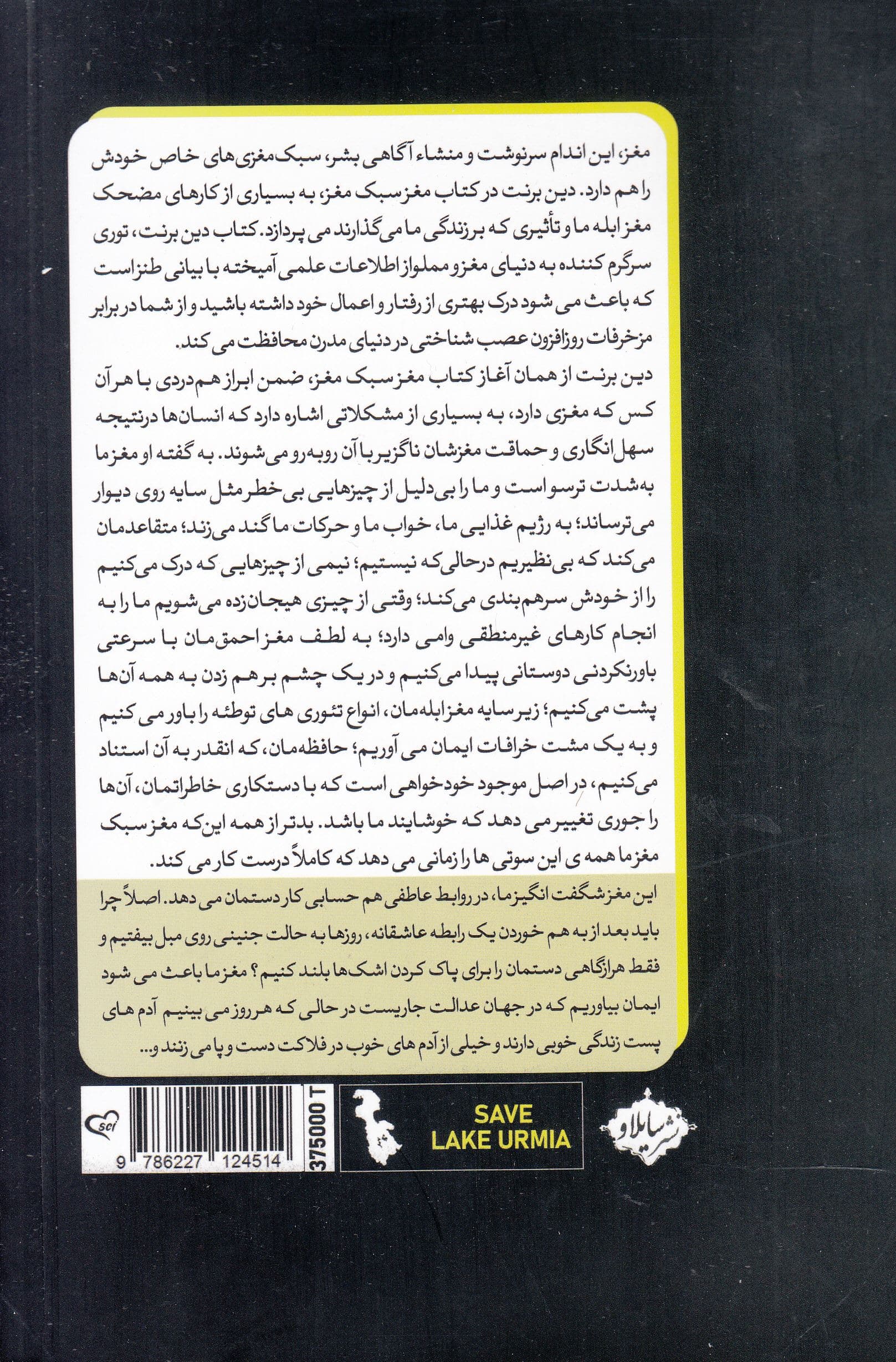 مغز سبک‌مغز (یکی از متخصصان مغز و اعصاب برایتان توضیح می‌دهد که واقعا در سرتان چه می‌گذرد)