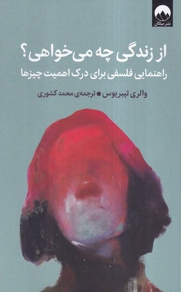 از زندگی چه می‌خواهی (راهنمایی فلسفی برای درک اهمیت چیز‌ها)