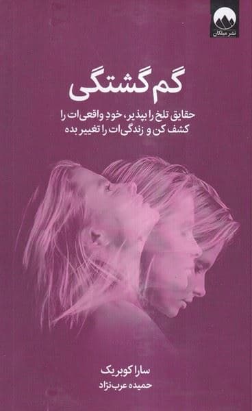 گم‌گشتگی‌ (حقایق تلخ را بپذیر خود واقعی‌ات را کشف کن و زندگی‌ات را تغییر بده)