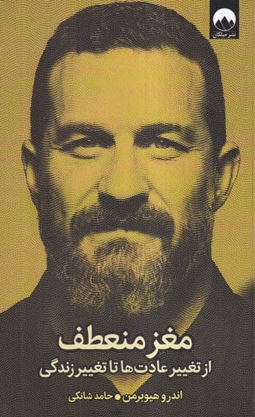 مغز منعطف (از تغییر عادت‌ها تا تغییر زندگی)