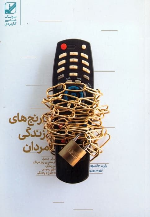 عشق مردانه (رنج‌های زندگی مردان)