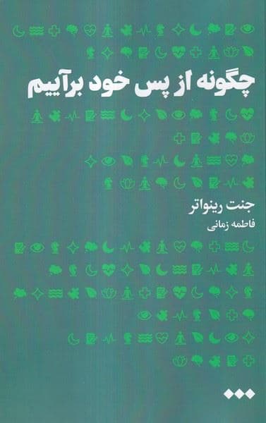 چگونه از پس خود برآییم