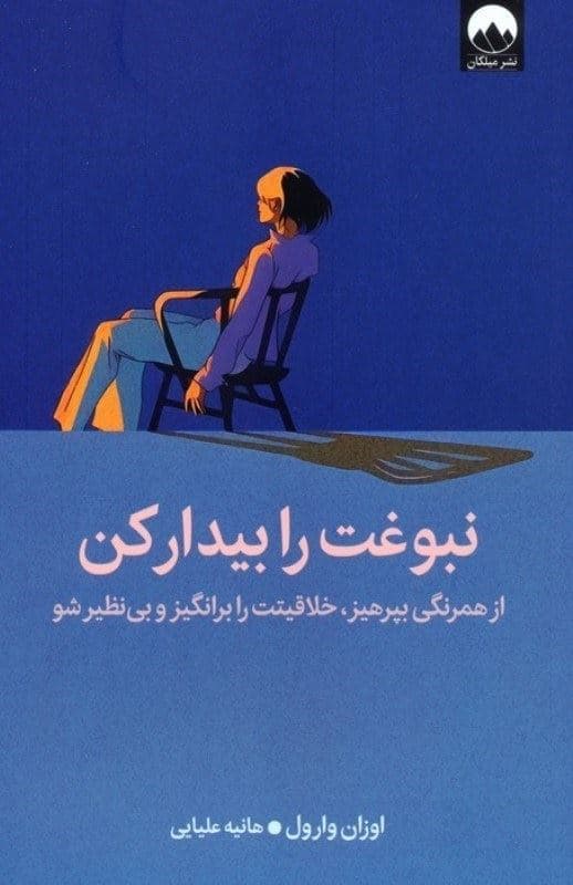 نبوغت را بیدار کن (از همرنگی بپرهیز خلاقیتت را برانگیز و بی‌نظیر شو)
