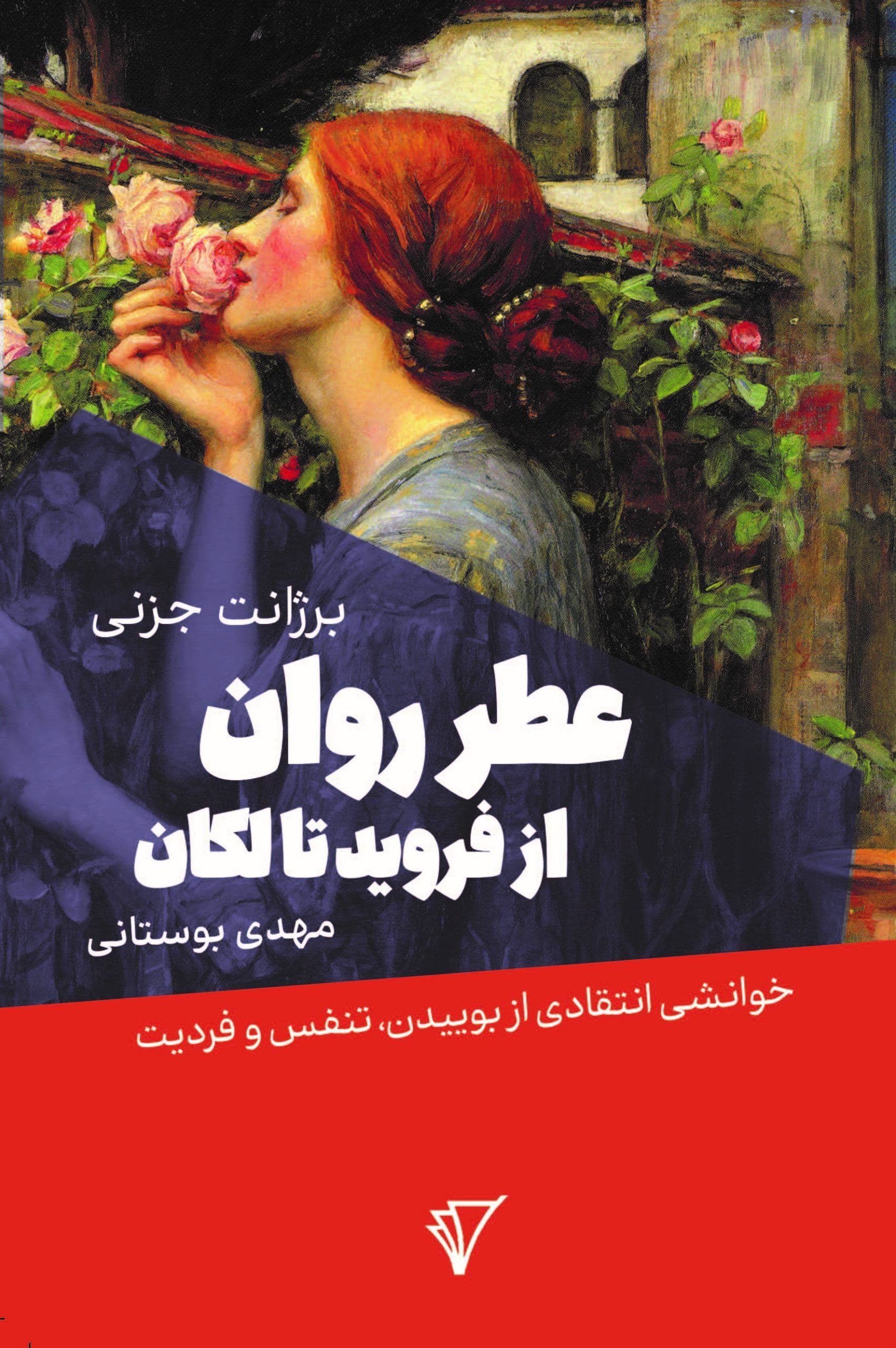 عطر روان از فروید تا لکان (خوانشی انتقادی از بوییدن تنفس و فردیت)