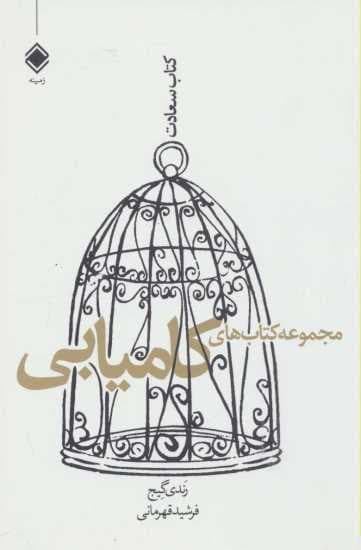 مجموعه کتاب‌های کامیابی (سعادت)