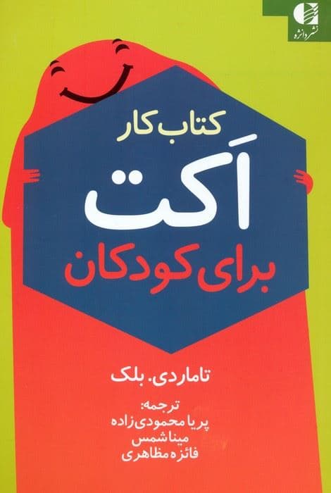 کتاب کار اکت برای کودکان (فعالیت‌های سرگرم‌کننده برای کمک به مقابله با اضطراب غم و خشم با استفاده از درمان مبتنی بر پذیرش و تعهد)