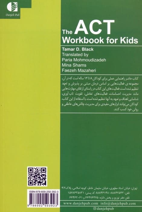کتاب کار اکت برای کودکان (فعالیت‌های سرگرم‌کننده برای کمک به مقابله با اضطراب غم و خشم با استفاده از درمان مبتنی بر پذیرش و تعهد)