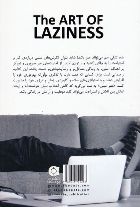 هنر تنبلی (سستی نکنید و بهره‌وری خود را به حداکثر برسانید)