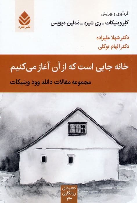 خانه جایی است که از آن آغاز می کنیم (دفترهای روانکاوی23)