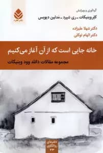 خانه جایی است که از آن آغاز می کنیم (دفترهای روانکاوی23)