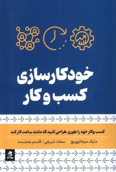 خودکارسازی کسب‌و‌کار (کسب‌وکار خود را طوری طراحی کنید که مانند ساعت کار کند)