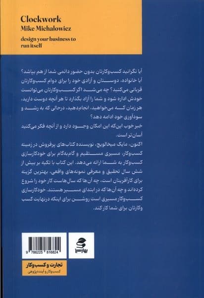 خودکارسازی کسب‌و‌کار (کسب‌وکار خود را طوری طراحی کنید که مانند ساعت کار کند)