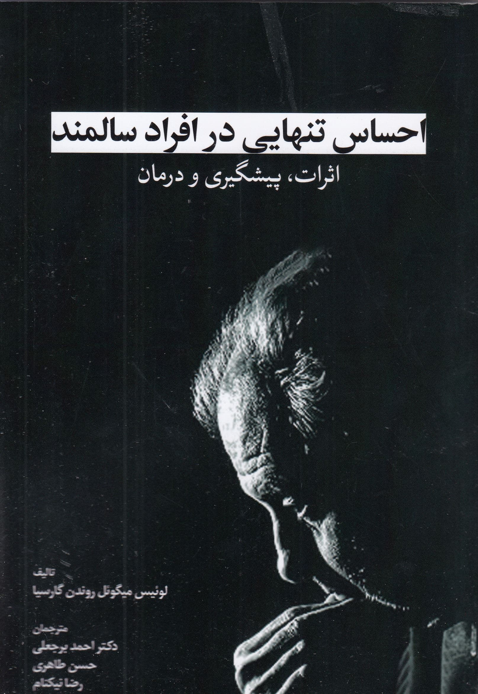 احساس تنهایی در افراد سالمند (اثرات پیشگیری و درمان)