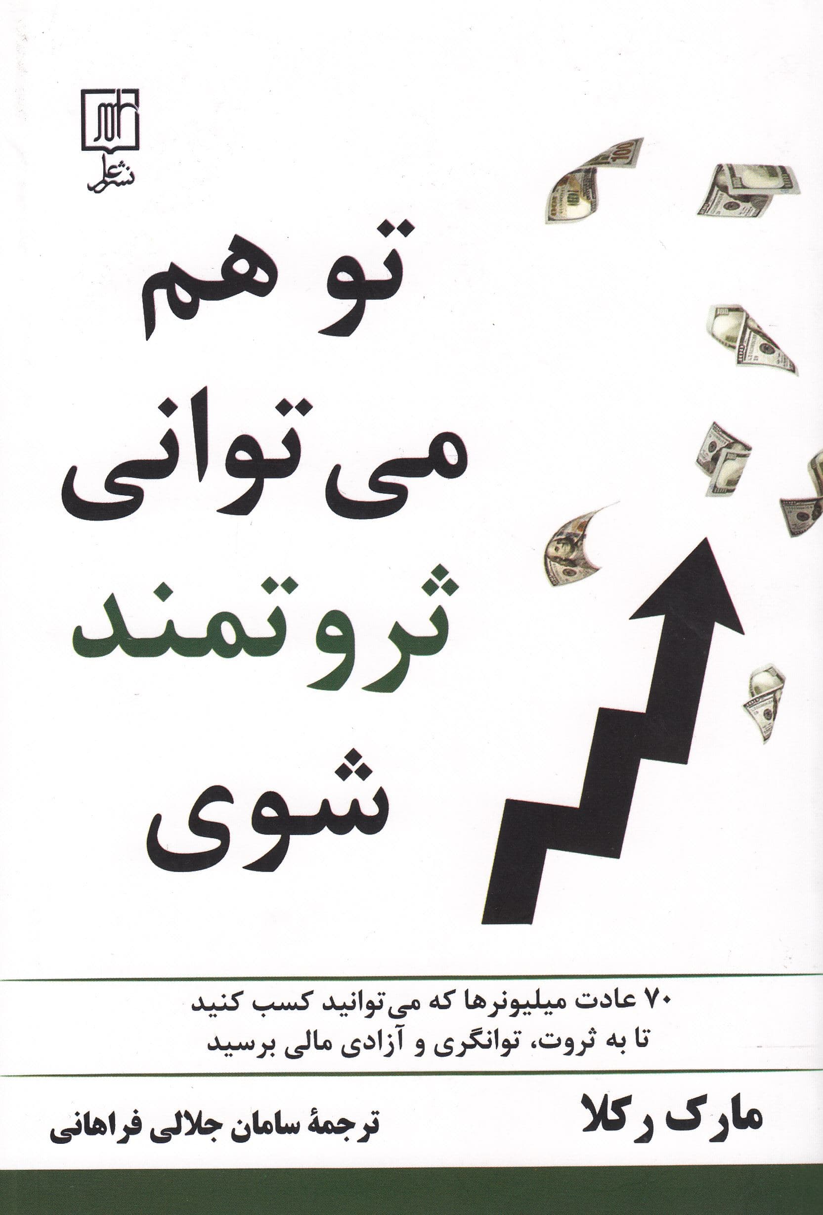 تو هم می‌توانی ثروتمند شوی (70 عادت میلیونرها که می‌توانید کسب کنید تا به ثروت توانگری و آزادی مالی برسید)