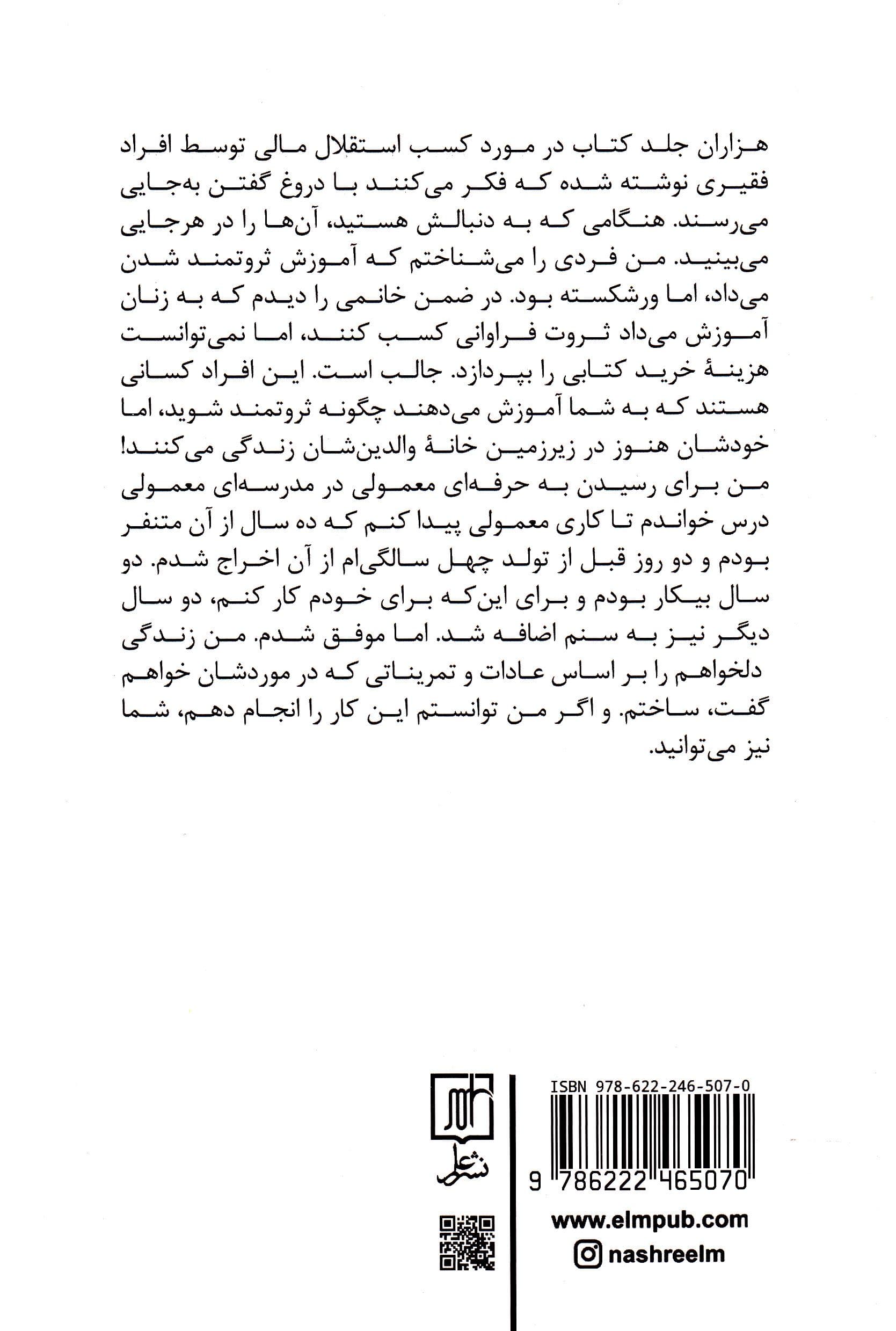تو هم می‌توانی ثروتمند شوی (70 عادت میلیونرها که می‌توانید کسب کنید تا به ثروت توانگری و آزادی مالی برسید)