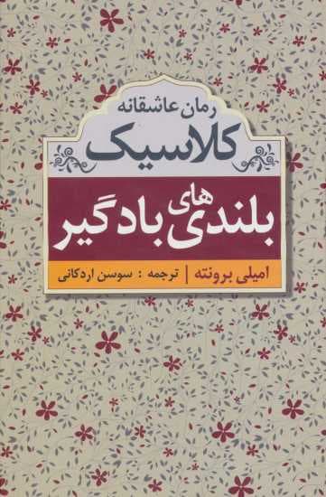 بلندی های بادگیر