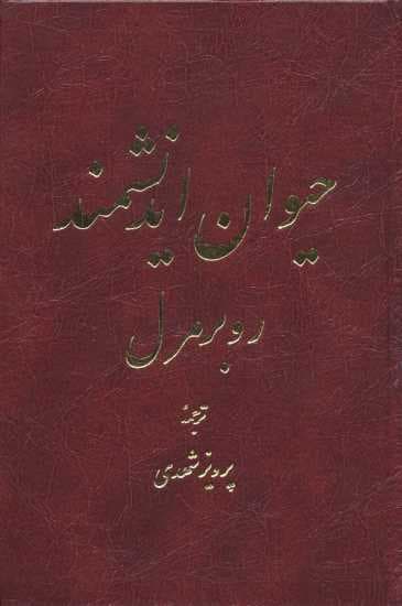 حیوان اندیشمند (2 طرح)