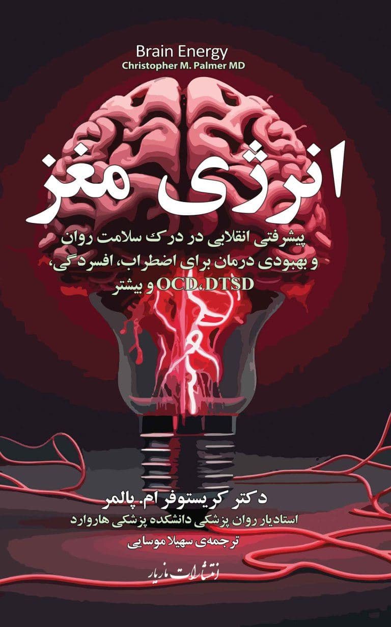 انرژی مغز (پیشرفتی انقلابی در درک سلامت روان و بهبودی درمان برای اضطراب افسردگی دی‌تی‌اس‌دی اوسی‌دی و بیشتر