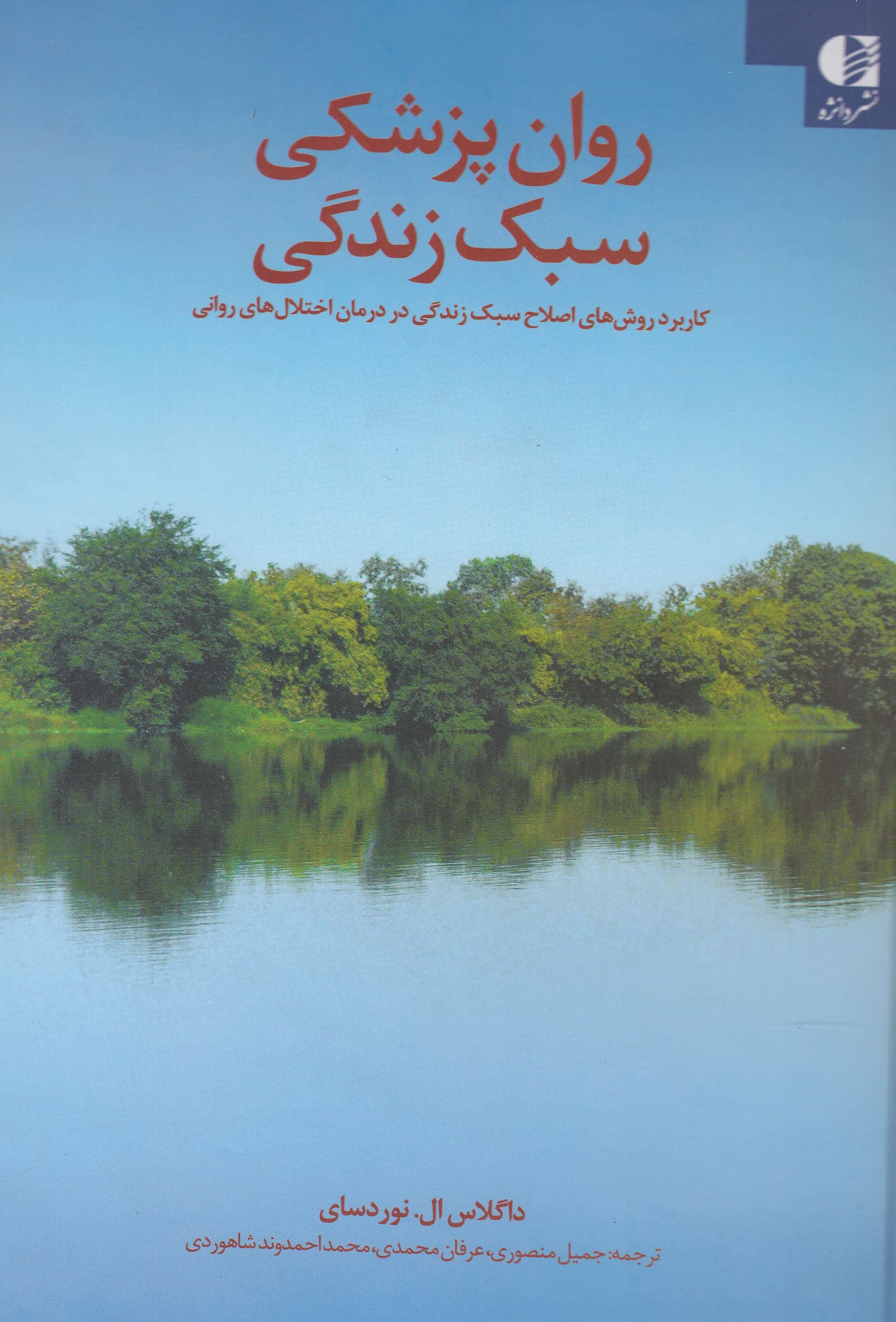 روان‌پزشکی سبک زندگی (کاربرد روش‌های اصلاح سبک زندگی در درمان اختلالات روان‌پزشکی)