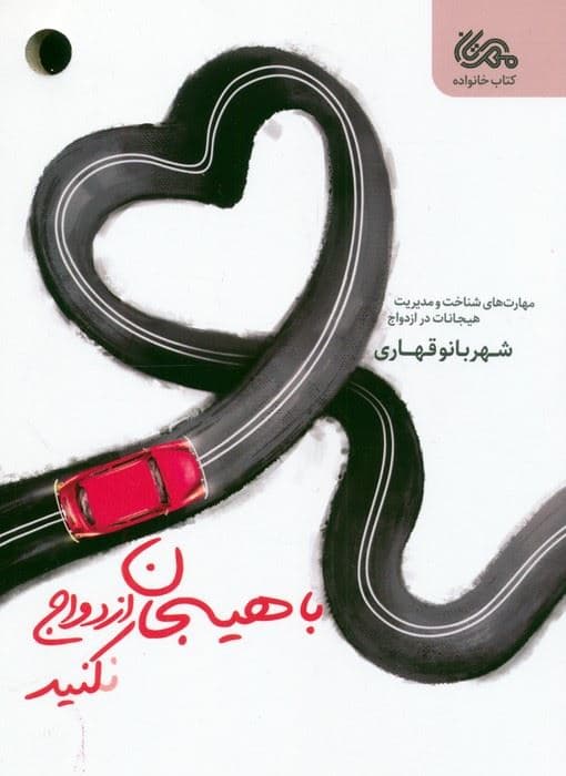 با هیجان ازدواج نکنید (مهارت‌های شناخت و مدیریت هیجانات در ازدواج)