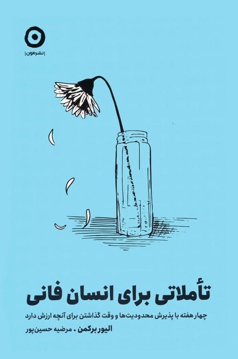 تاملاتی برای انسان فانی (4 هفته با پذیرش محدودیت‌‌ها و وقت گذاشتن برای آن‌چه ارزش دارد)