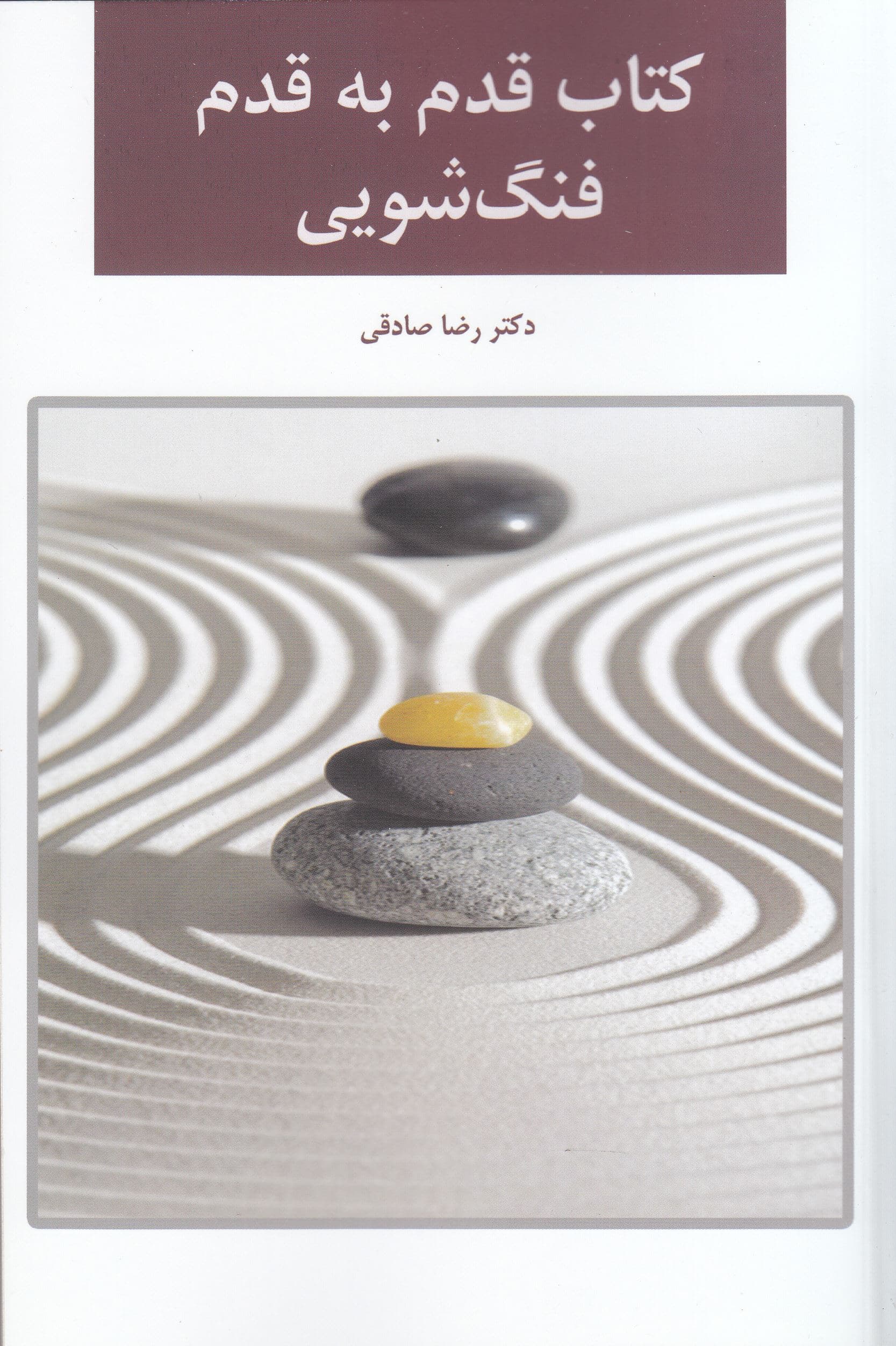فنگ‌شویی (قدم به قدم)