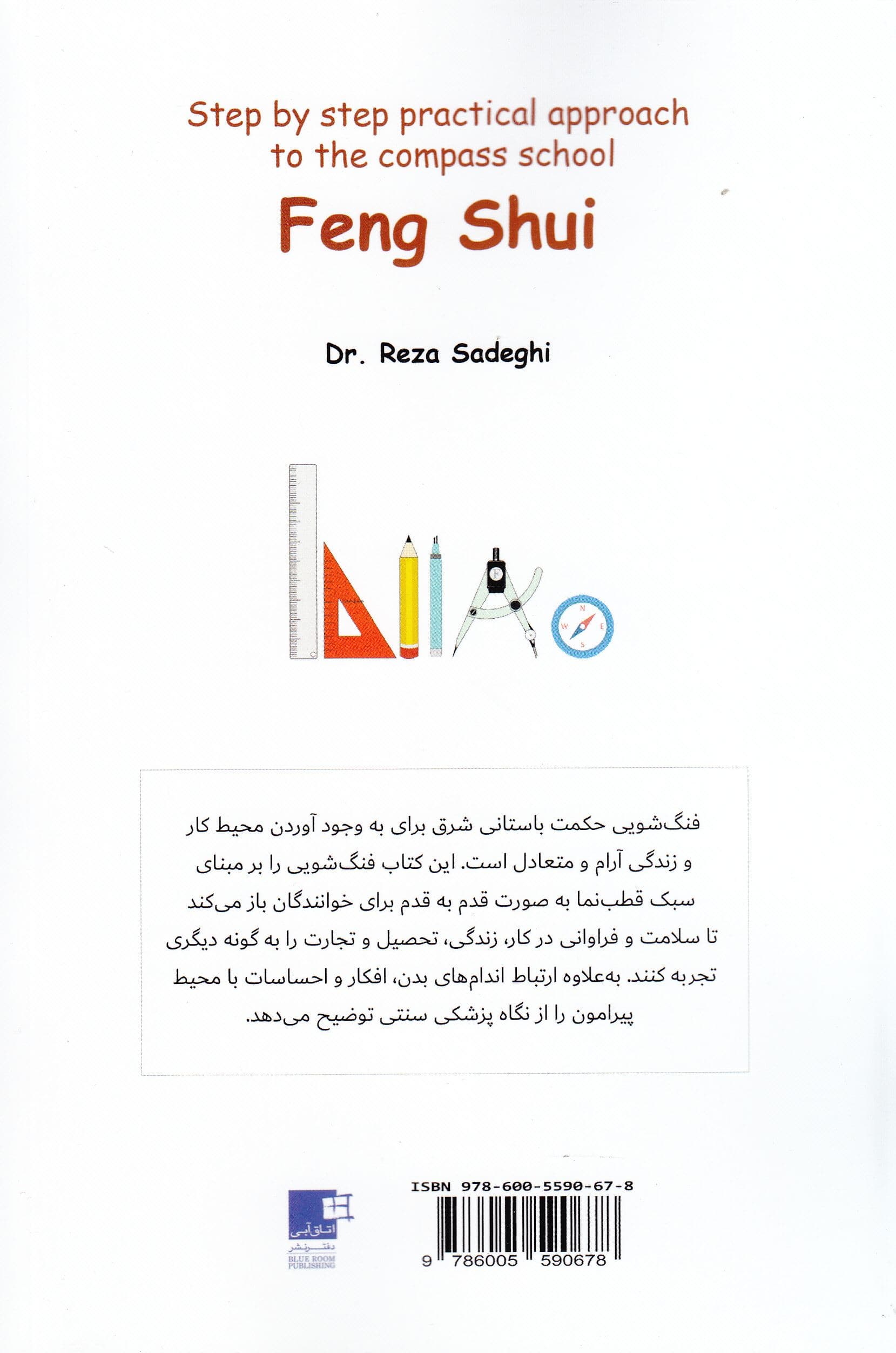 فنگ‌شویی (قدم به قدم)