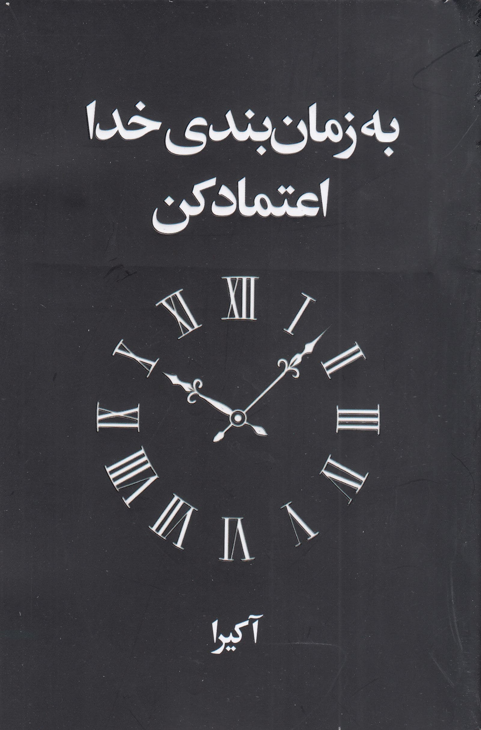 به زمان‌بندی خدا اعتماد کن