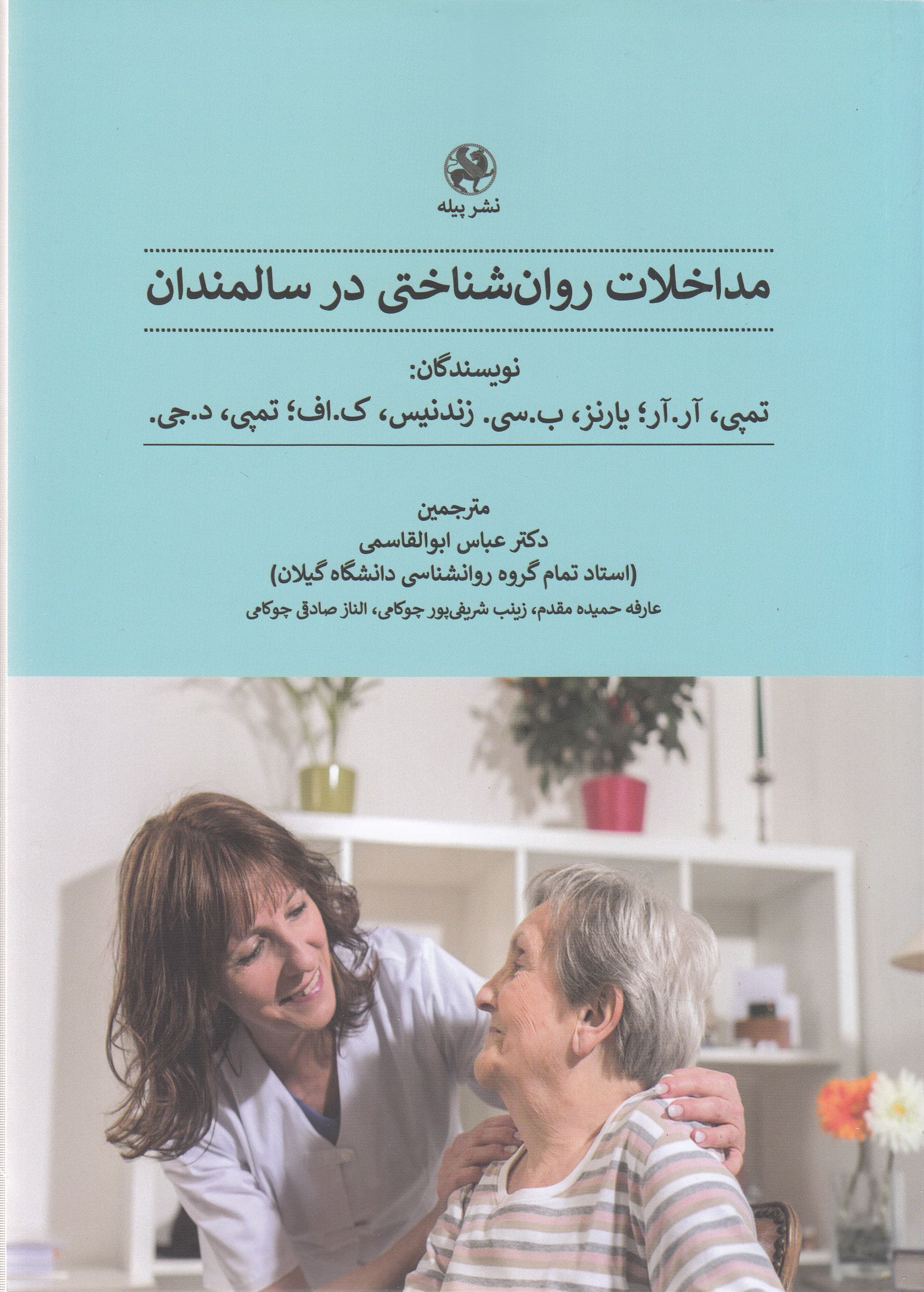مداخلات روان‌شناختی در سالمندان (به انضمام درمان مبتنی بر شفقت در سالمندی)