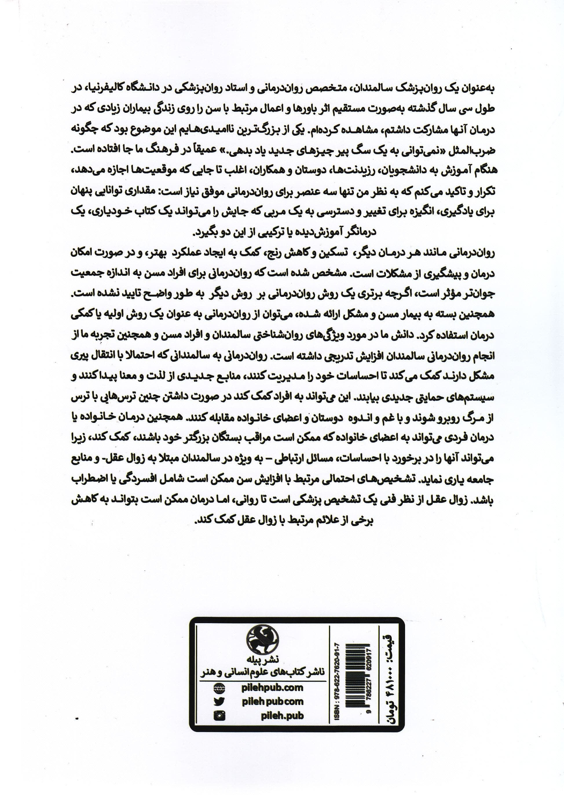مداخلات روان‌شناختی در سالمندان (به انضمام درمان مبتنی بر شفقت در سالمندی)