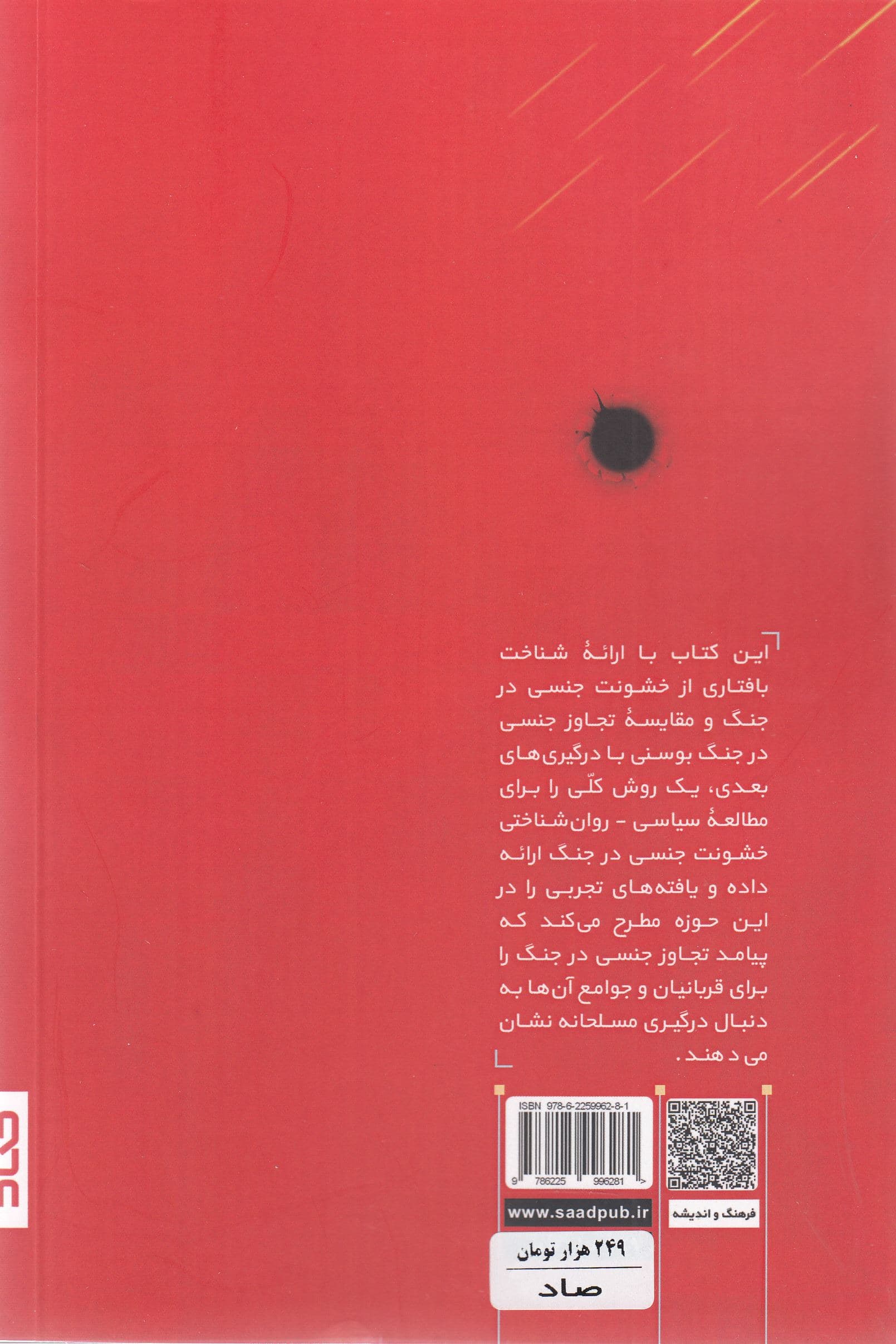 روانشناسی سیاسی تجاوز جنسی در جنگ (مطالعه موردی جنگ بوسنی)