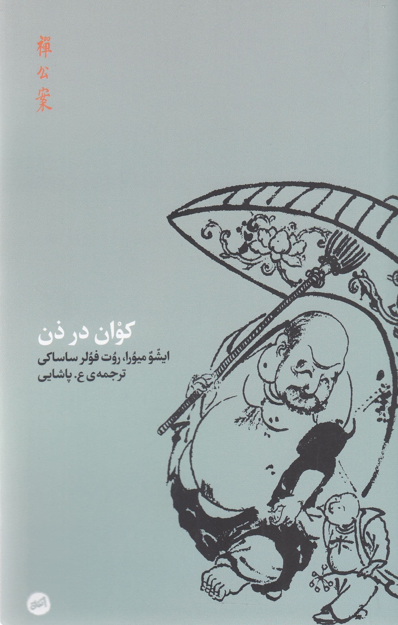 کوان در ذن