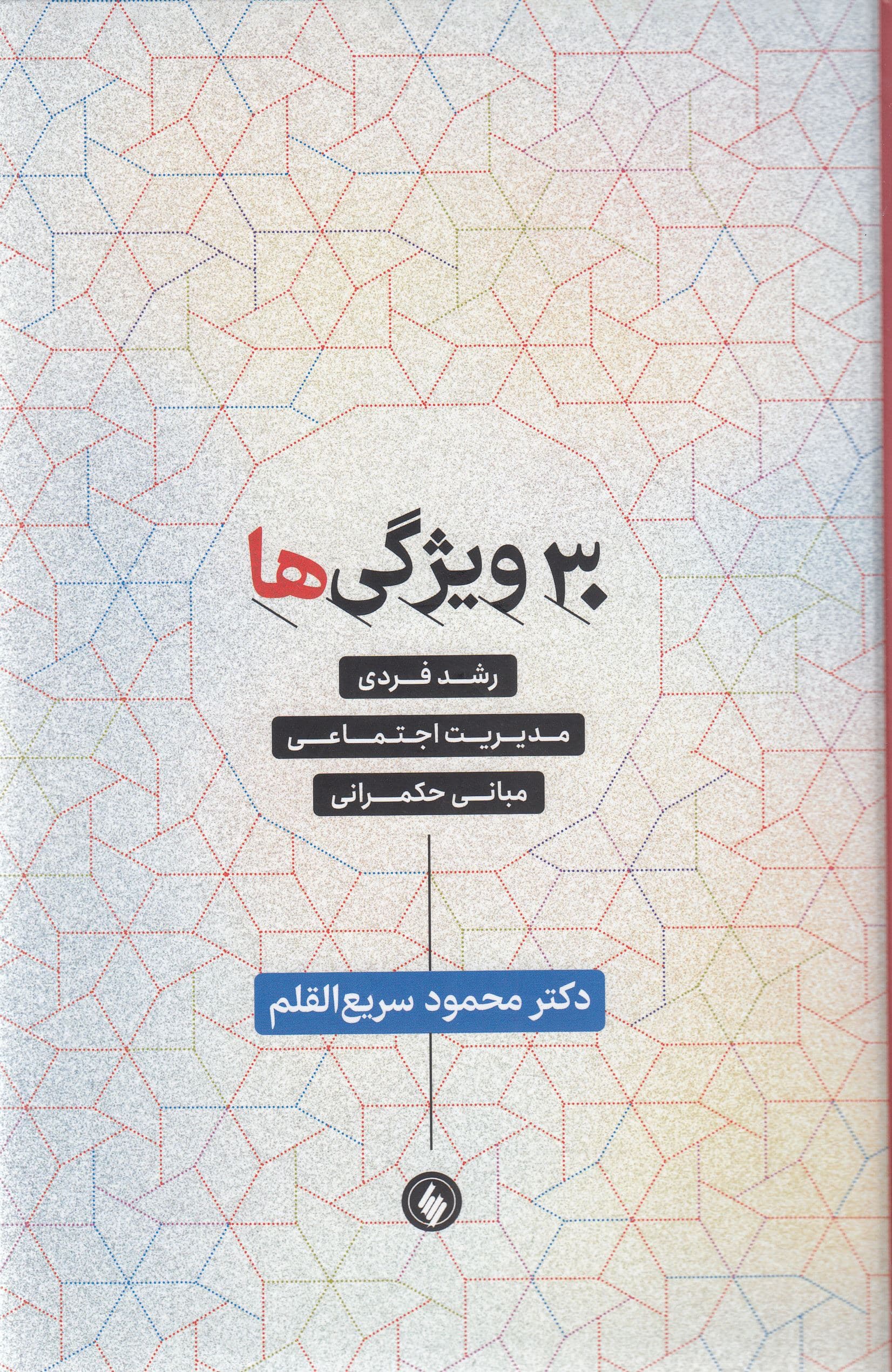 30 ویژگی‌ها (رشد فردی مدیریت اجتماعی مبانی حکمرانی)