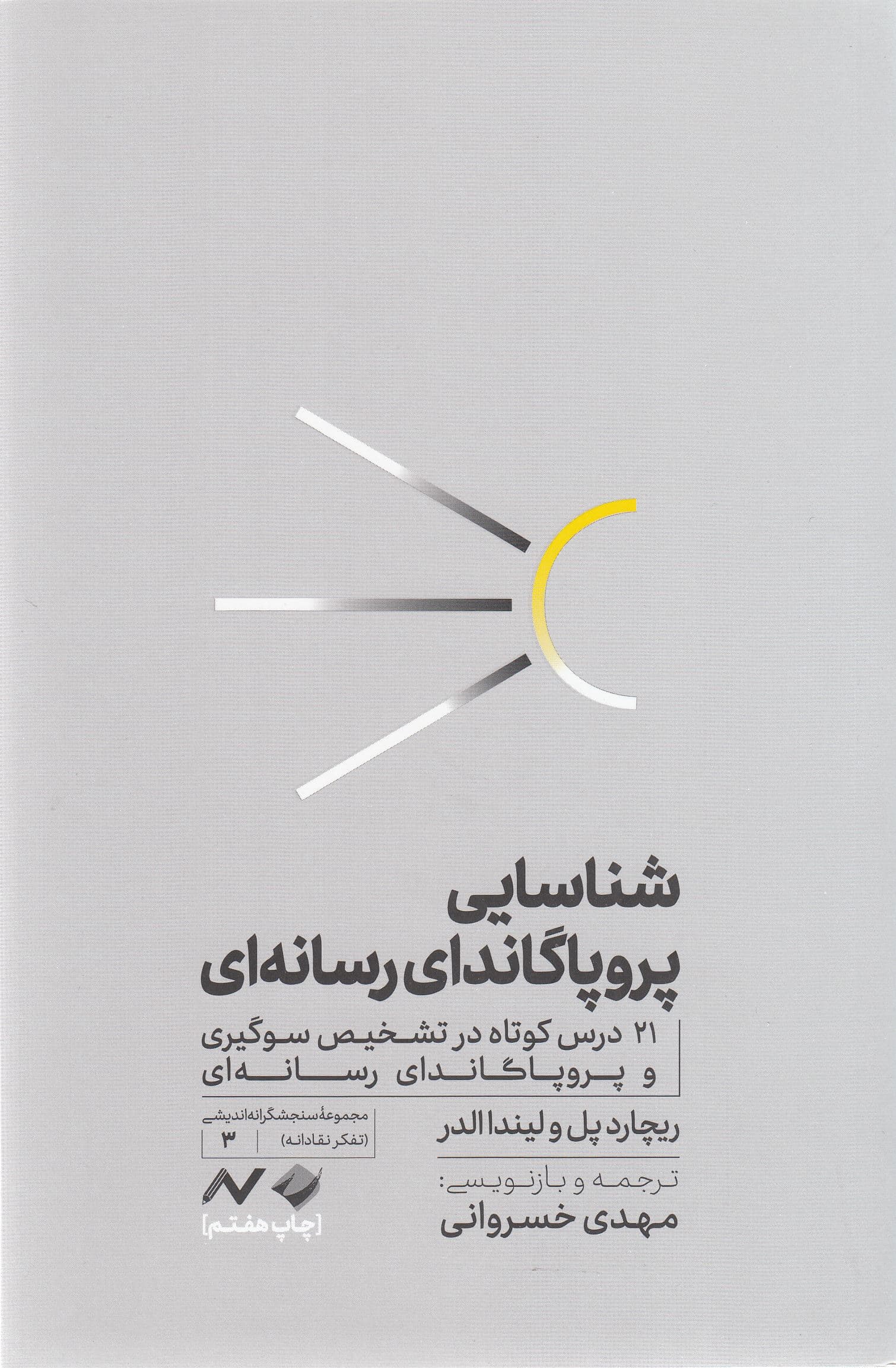 شناسایی پروپاگاندای رسانه‌ای (21 درس کوتاه در تشخیص سوگیری و پروپاگاندای رسانه‌ای)