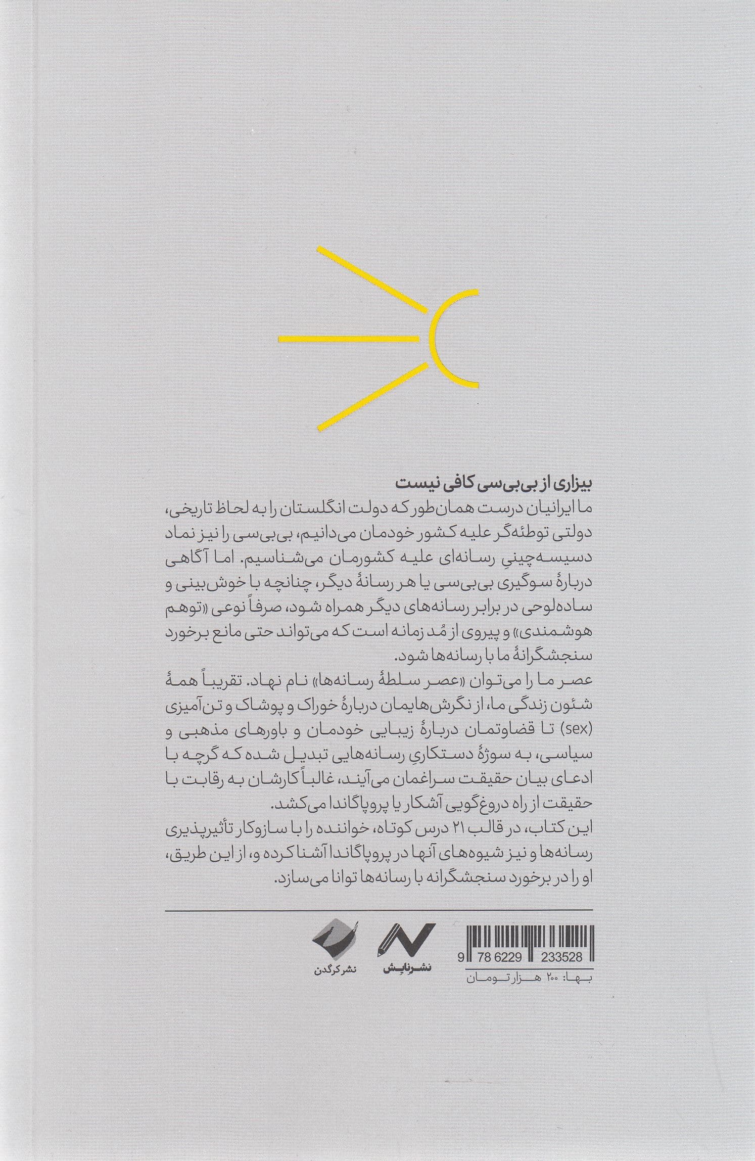 شناسایی پروپاگاندای رسانه‌ای (21 درس کوتاه در تشخیص سوگیری و پروپاگاندای رسانه‌ای)