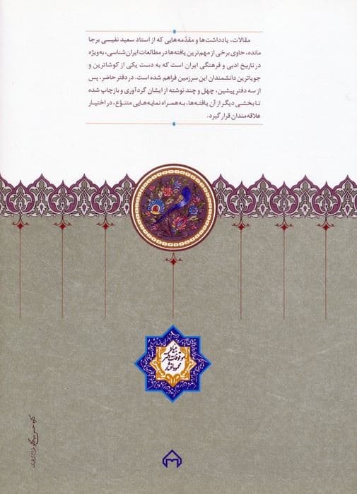 مقالات سعید نفیسی 4 (در زمینه زبان و ادب فارسی)