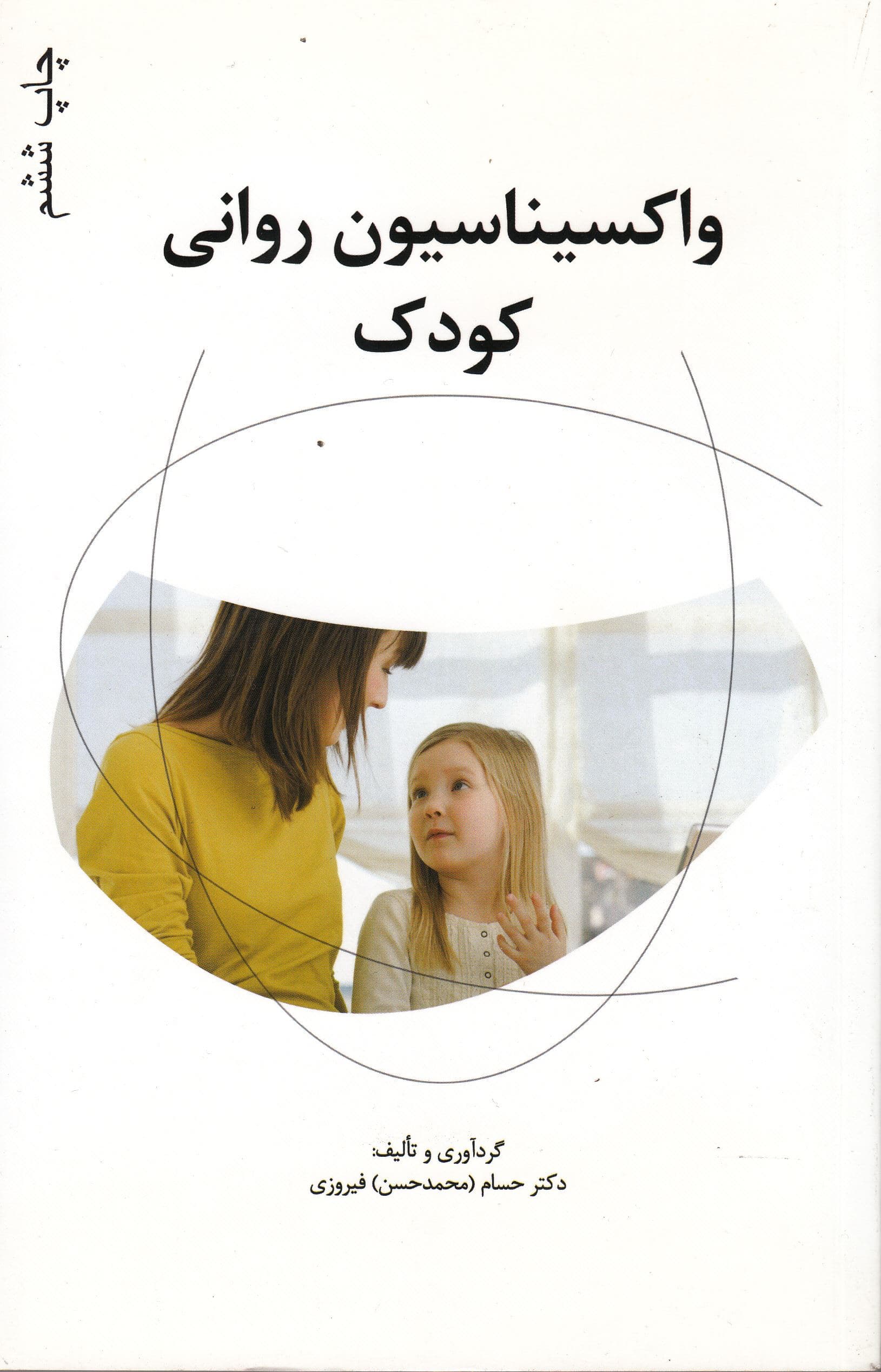 واکسیناسیون روانی کودک