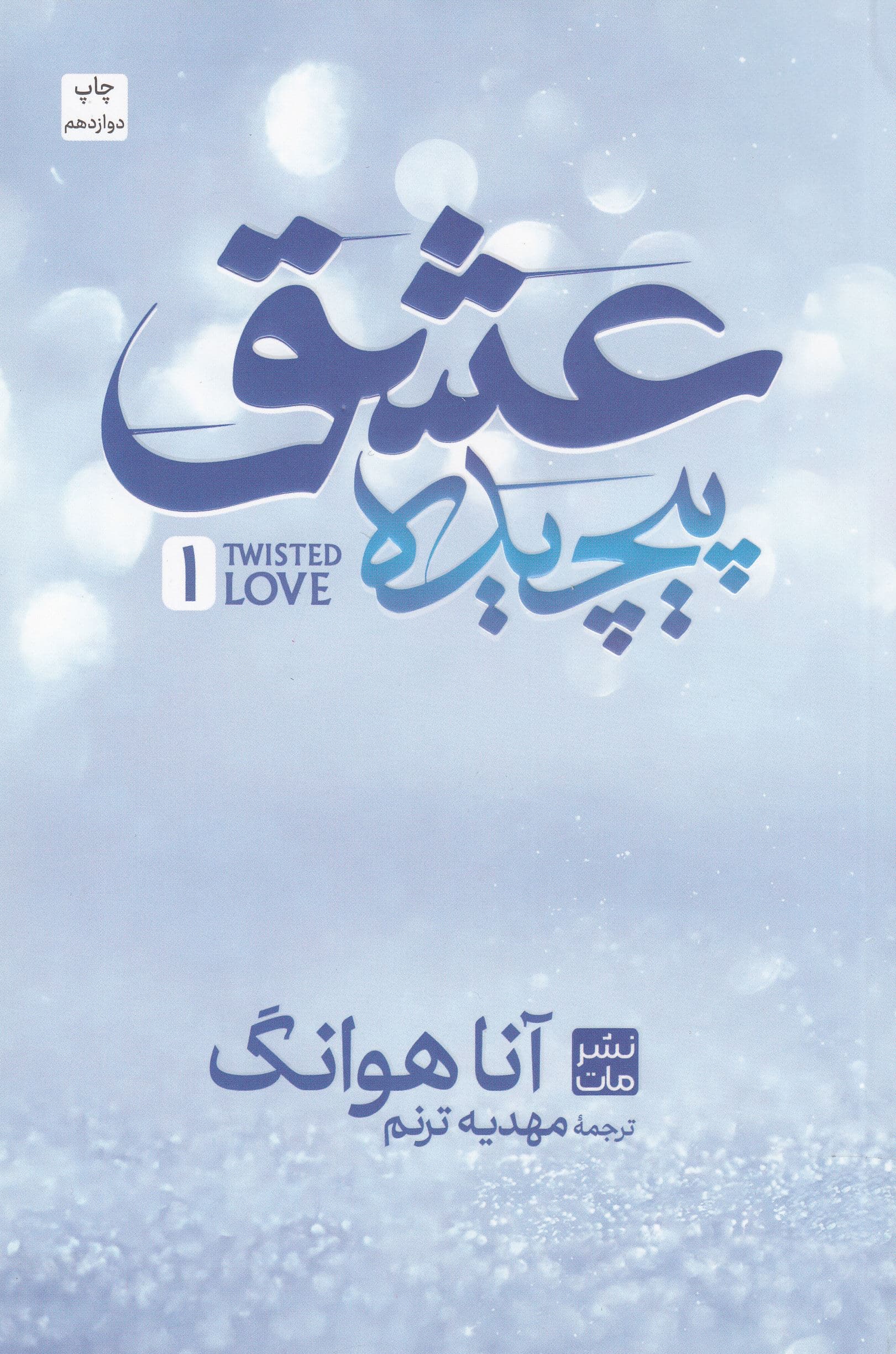 عشق پیچیده